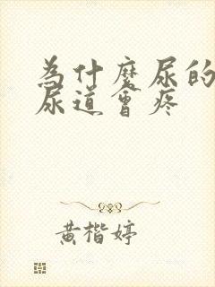 为什么尿的时候尿道会疼