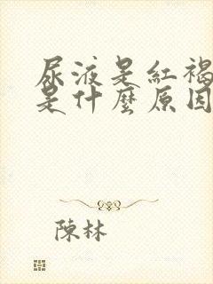 尿液是红褐色的是什么原因造成的