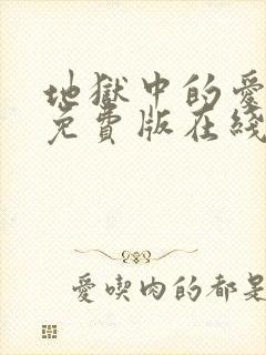 地狱中的爱漫画免费版在线观看