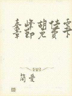 秦峰胡佳云最新章节免费下载