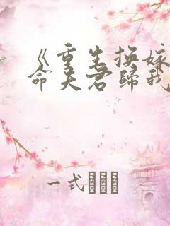 《重生换嫁:短命夫君归我喽》