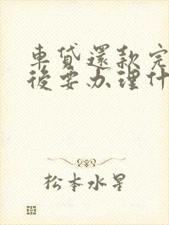 车贷还款完了以后要办理什么手续