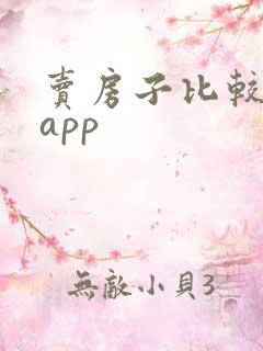 卖房子比较好的app