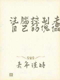 洗脑控制老师成自己的傀儡