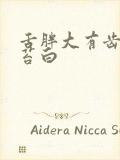 舌胖大有齿印舌苔白