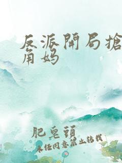 反派开局抢了主角妈