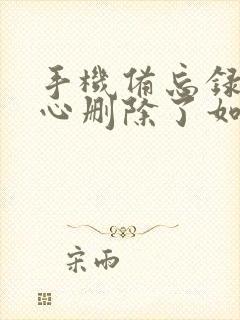 手机备忘录不小心删除了如何恢复