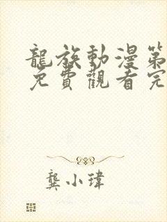 龙族动漫第二季免费观看完整第七集