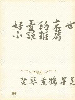 好看的末世女主小说推荐