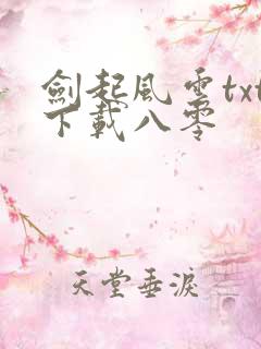 剑起风云txt下载八零