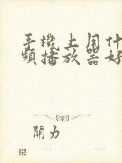 手机上用什么视频播放器好