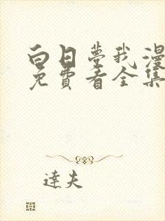 白日梦我漫画版免费看全集