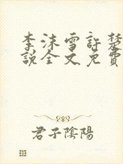 李沫雪许楚妍小说全文免费阅读最新章节列表