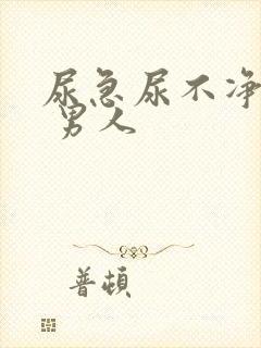 尿急尿不净尿频 男人