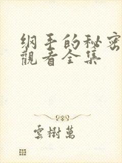 纲手的秘密免费观看全集