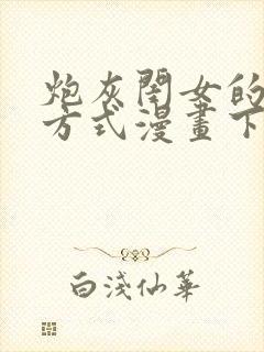 炮灰闺女的生存方式漫画下拉式免费_番木瓜