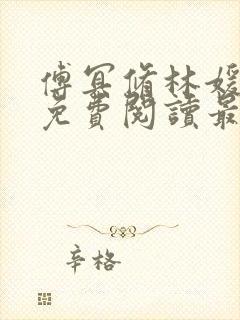 傅冥修林媛全文免费阅读最新章节列