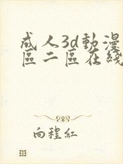 成人3d动漫一区二区在线播放