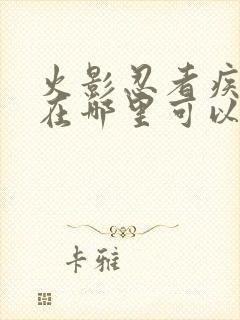 火影忍者疾风传在哪里可以看到全集