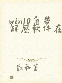 win10自带解压软件在哪