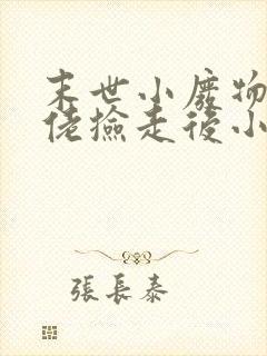 末世小废物被大佬捡走后小说免费阅读笔趣阁