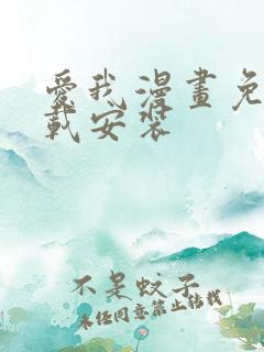 爱我漫画免费下载安装