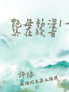 艳母动漫1～6集在线看