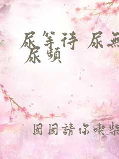 尿等待 尿无力 尿频