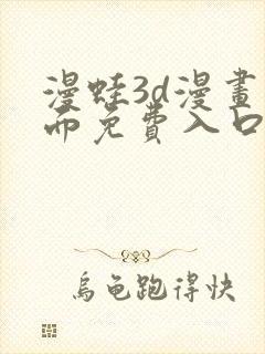 漫蛙3d漫画页面免费入口在哪