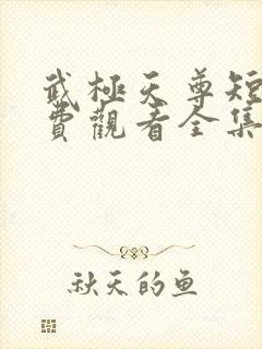 武极天尊短剧免费观看全集高清