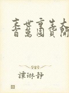 末世重生大佬从百万囤货开始