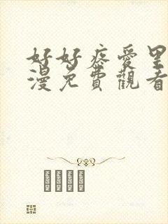 好好疼爱里面动漫免费观看第一季