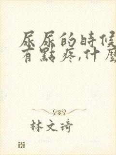 尿尿的时候膀胱有点疼,什么情况