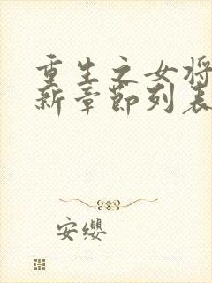 重生之女将星最新章节列表最