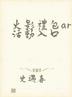 火影礼包art活动入口