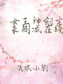 女王神剑完整版未删减在线免费观看