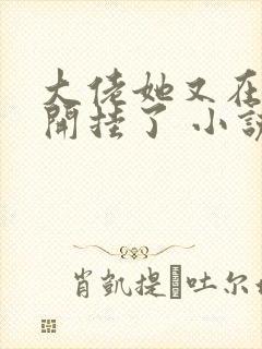 大佬她又在末世开挂了 小说