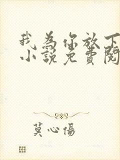 我为你放下过去小说免费阅读