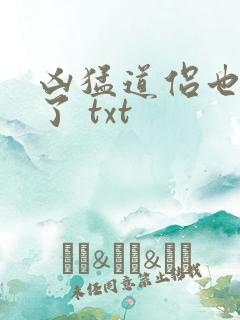 凶猛道侣也重生了 txt
