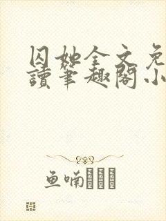 囚她全文免费阅读笔趣阁小说无弹窗