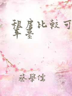 租房比较可靠的平台