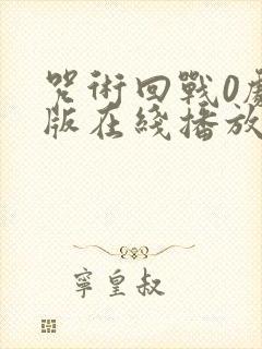 咒术回战0剧场版在线播放免费