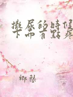 撒尿的时候睾丸下面有点疼怎么回事