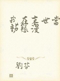 我在末世当僵尸动态漫