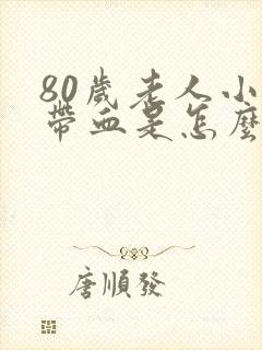 80岁老人小便带血是怎么回事