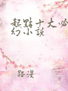 起点十大必看科幻小说