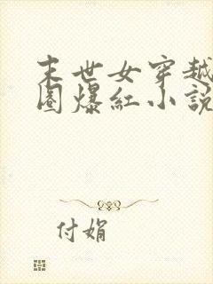 末世女穿越娱乐圈爆红小说