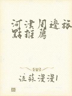 河津周边旅游景点推荐