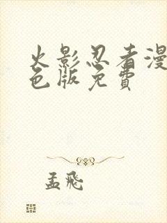 火影忍者漫画彩色版免费