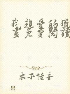 我亲爱的猎物漫画免费阅读下拉式